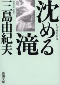 沈める滝 新潮文庫 （改版）