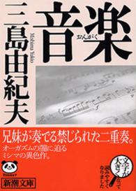 音楽 三島由紀夫 紀伊國屋書店ウェブストア オンライン書店 本 雑誌の通販 電子書籍ストア