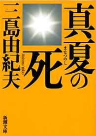 新潮文庫<br> 真夏の死―自選短編集 （改版）