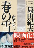 春の雪 - 豊饒の海第１巻 新潮文庫 （改版）