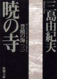 暁の寺 - 豊饒の海第３巻 新潮文庫 （改版）