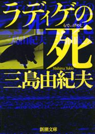 新潮文庫<br> ラディゲの死 （改版）