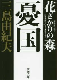 花ざかりの森・憂国 - 自選短編集 新潮文庫 （新版）