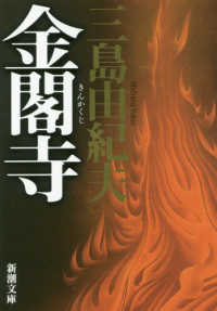 新潮文庫<br> 金閣寺 （新版）