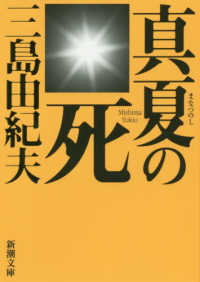 真夏の死 - 自選短編集 新潮文庫 （新版）