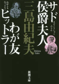 サド侯爵夫人・わが友ヒットラー 新潮文庫 （新版）