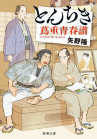 とんちき　蔦重青春譜 新潮文庫