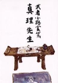 真理先生 新潮文庫 （改版）