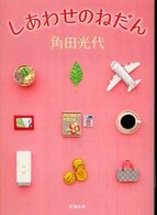 しあわせのねだん 新潮文庫