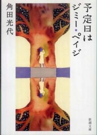 新潮文庫<br> 予定日はジミー・ペイジ