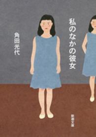 新潮文庫<br> 私のなかの彼女