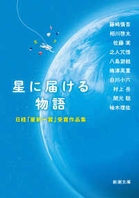 新潮文庫<br> 星に届ける物語―日経「星新一賞」受賞作品集