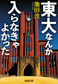 東大なんか入らなきゃよかった - 誰も教えてくれなかった不都合な話 新潮文庫