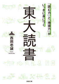 「読む力」と「地頭力」がいっきに身につく東大読書 新潮文庫