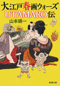 大江戸春画ウォーズ　ＵＴＡＭＡＲＯ伝 新潮文庫