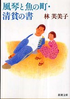 風琴と魚の町／清貧の書 新潮文庫 （改版）