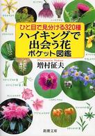 新潮文庫<br> ハイキングで出会う花ポケット図鑑―ひと目で見分ける３２０種