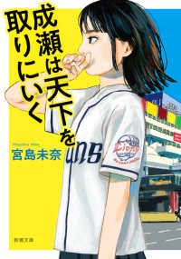 成瀬は天下を取りにいく 新潮文庫 （文庫版）