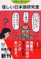 新潮文庫<br> 怪しい日本語研究室