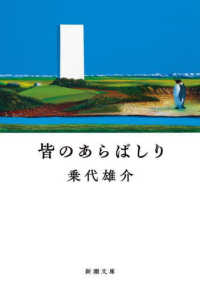 皆のあらばしり 新潮文庫