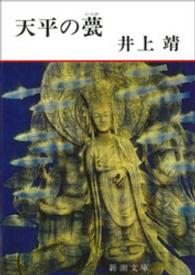 天平の甍 新潮文庫 （改版）