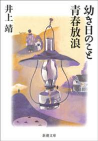 幼き日のこと／青春放浪 新潮文庫 （改版）