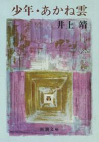 新潮文庫<br> 少年／あかね雲