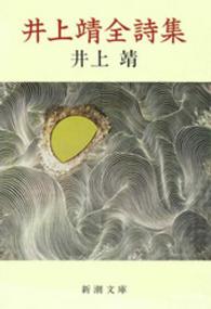 新潮文庫<br> 井上靖全詩集