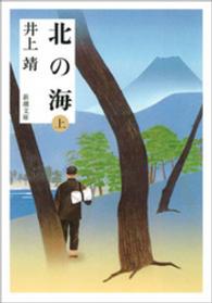 新潮文庫<br> 北の海〈上〉