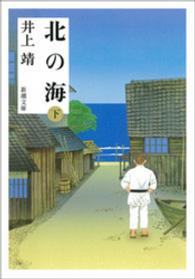 北の海 〈下巻〉 新潮文庫