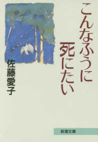 新潮文庫<br> こんなふうに死にたい