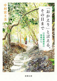 「おかえり」と言える、その日まで - 山岳遭難捜索の現場から 新潮文庫