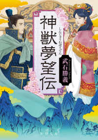 神獣夢望伝 文庫た　１３８－　１