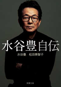 水谷豊自伝 文庫み　　７４－　１