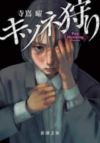 キツネ狩り 新潮文庫 （文庫版）