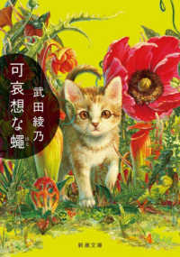 可哀想な蠅 新潮文庫 （文庫版）