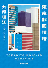 東京都同情塔 文庫く　　５７－　１