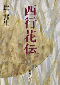 新潮文庫<br> 西行花伝 （改版）