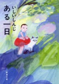 新潮文庫<br> ある一日