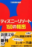 ディズニーリゾート１５０の秘密 新潮文庫