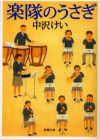 新潮文庫<br> 楽隊のうさぎ