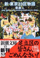 新・東京２３区物語 新潮文庫