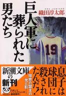 新潮文庫<br> 巨人軍に葬られた男たち
