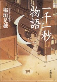 一千一秒物語 新潮文庫 （改版）