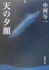 天の夕顔 新潮文庫 （改版）