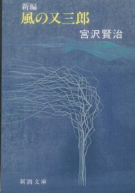 新潮文庫<br> 新編　風の又三郎 （改版）