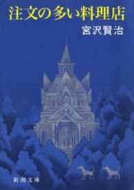 新潮文庫<br> 注文の多い料理店 （改版）