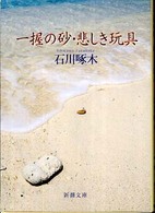 一握の砂／悲しき玩具 - 石川啄木歌集 新潮文庫 （改版）