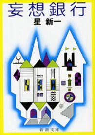 新潮文庫<br> 妄想銀行 （改版）