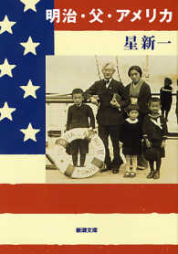 明治・父・アメリカ 新潮文庫 （改版）